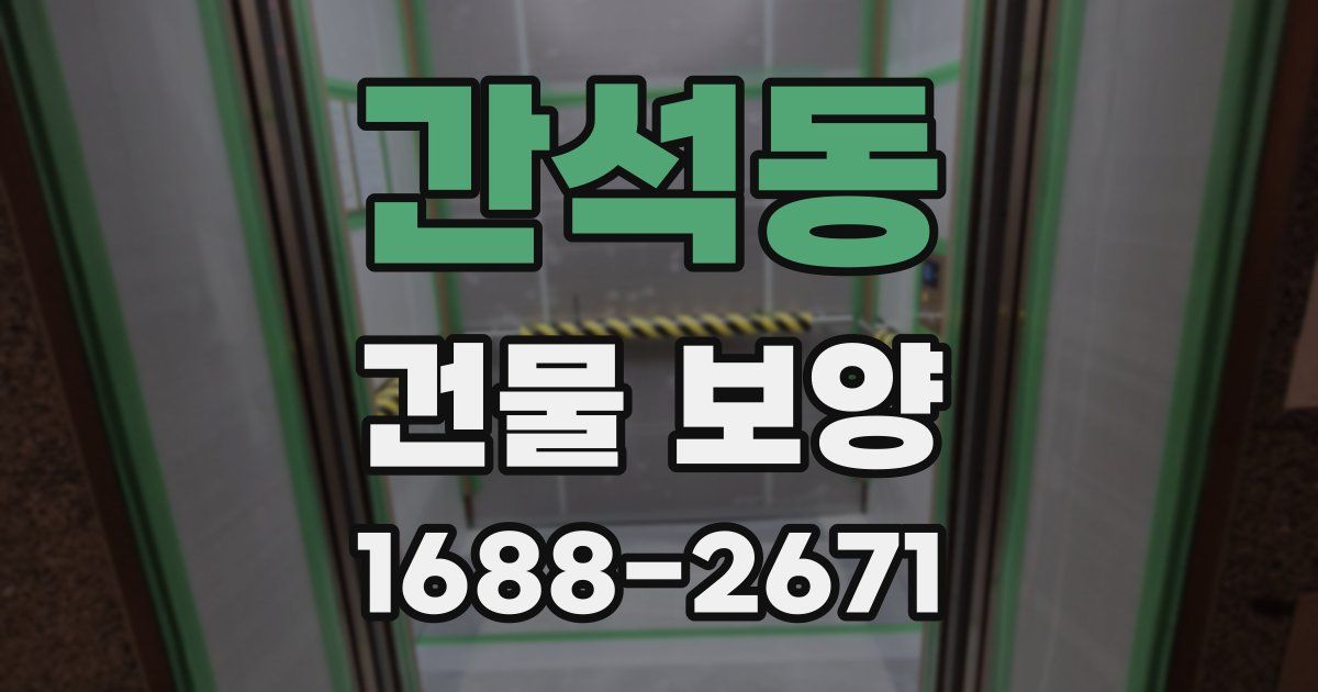 간석동 건물 보양