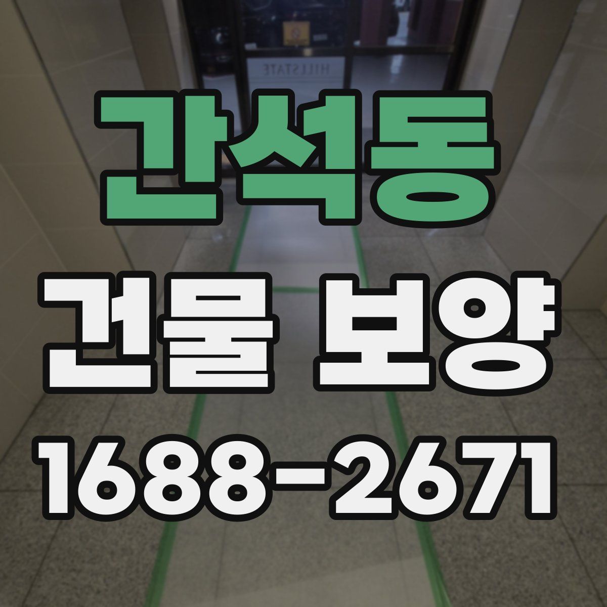 간석동 건물 보양