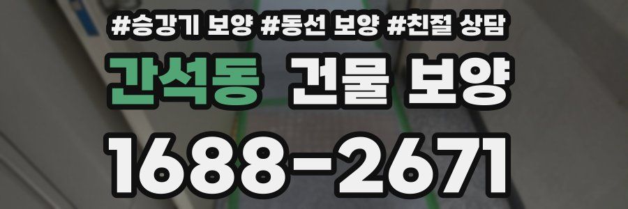 간석동 건물 보양