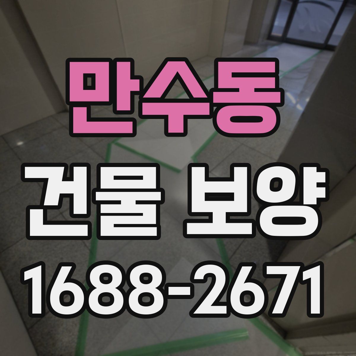 만수동 건물 보양