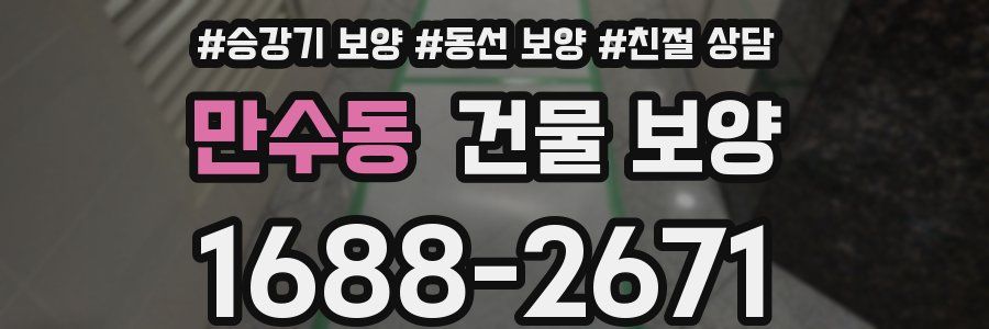 만수동 건물 보양