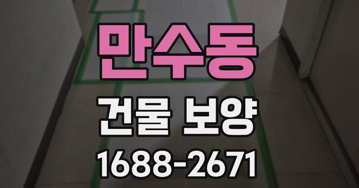 만수동 건물 보양