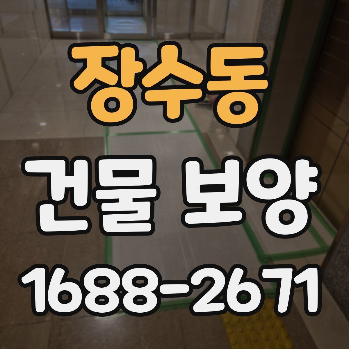 장수동 건물 보양