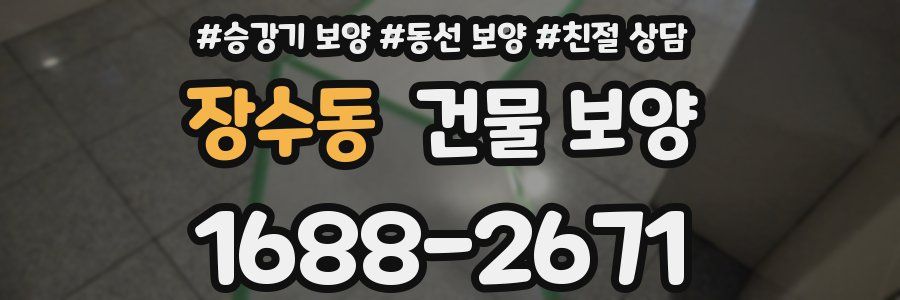 장수동 건물 보양