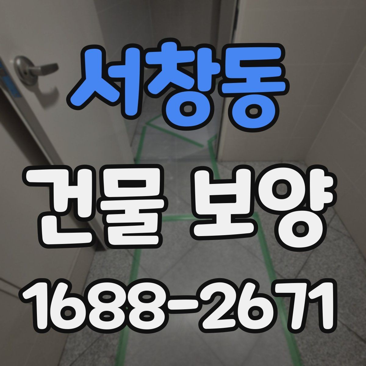 서창동 건물 보양 작업 중 협조가 필요한 부분