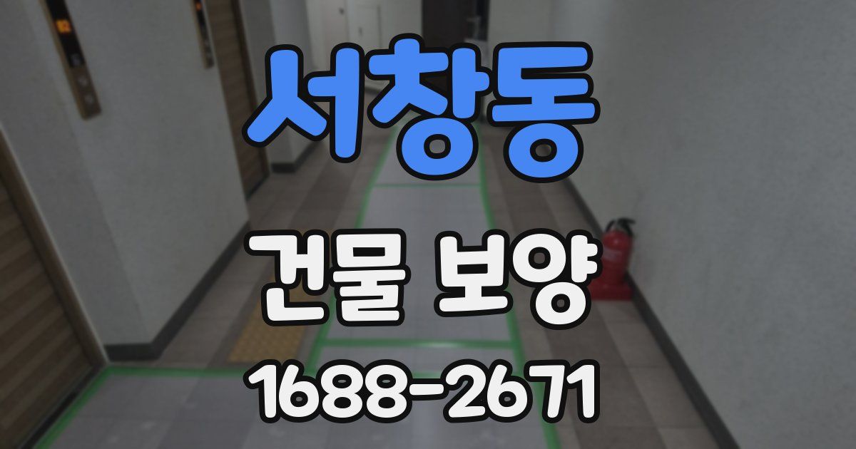 서창동 건물 보양