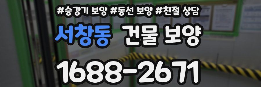 서창동 건물 보양