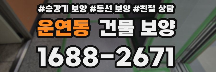 운연동 건물 보양