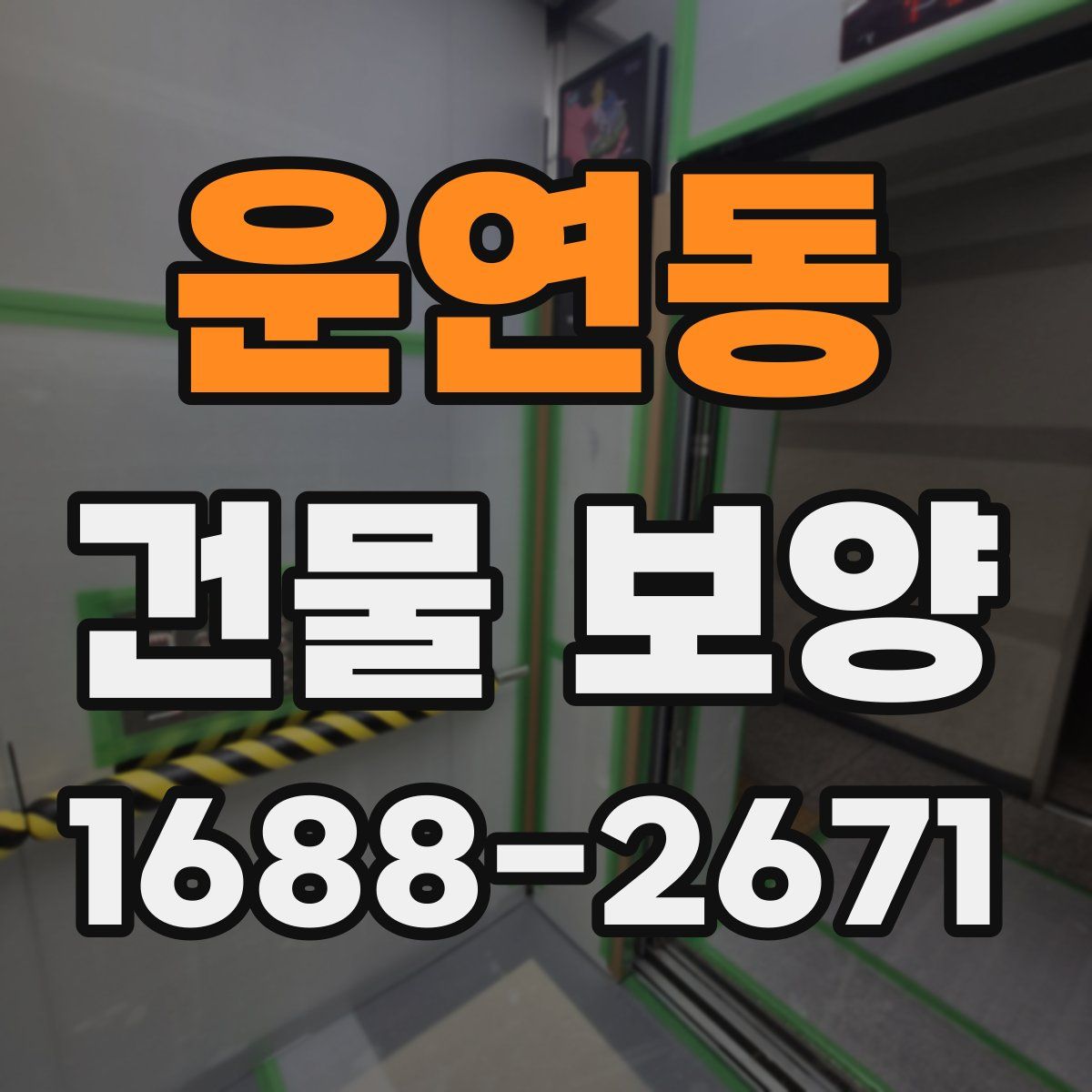 운연동 건물 보양
