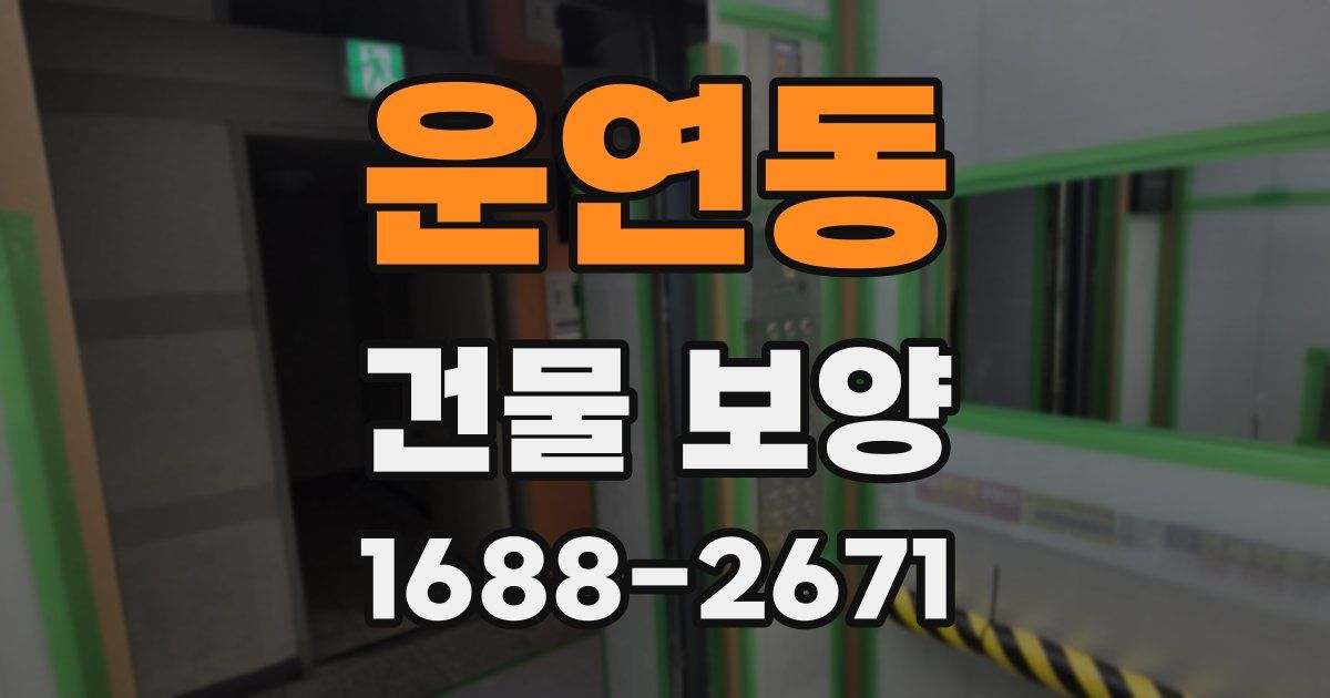 운연동 건물 보양