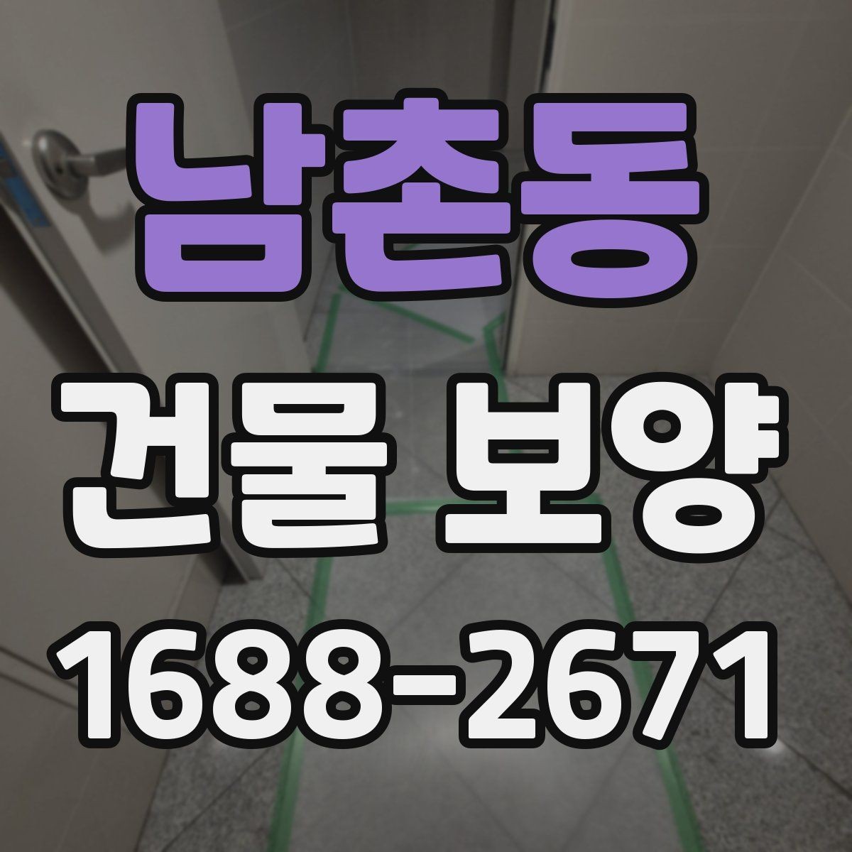 남촌동 건물 보양 전 현장 상태 점검이 중요한 이유
