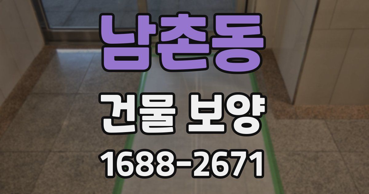 남촌동 건물 보양
