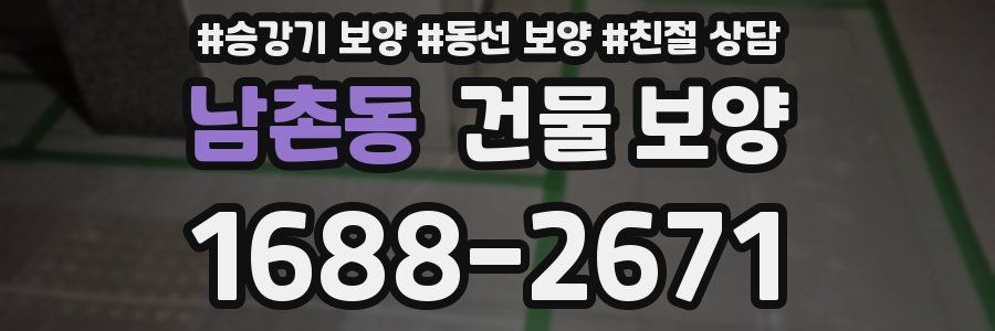 남촌동 건물 보양