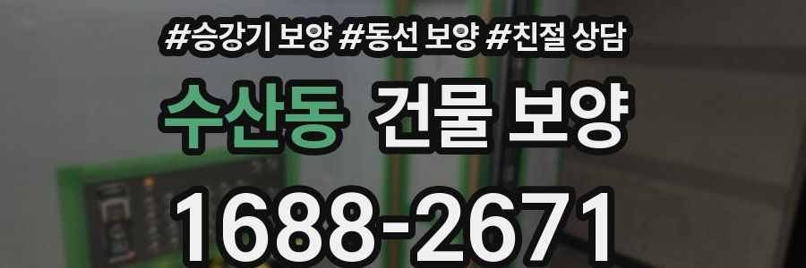 수산동 건물 보양