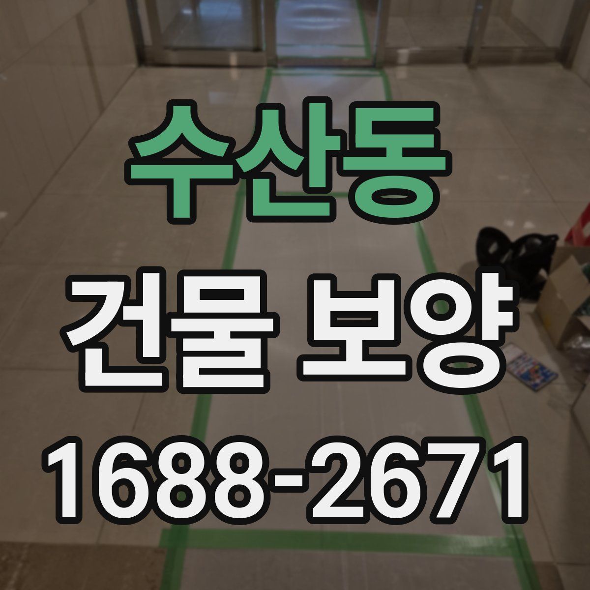 수산동 건물 보양