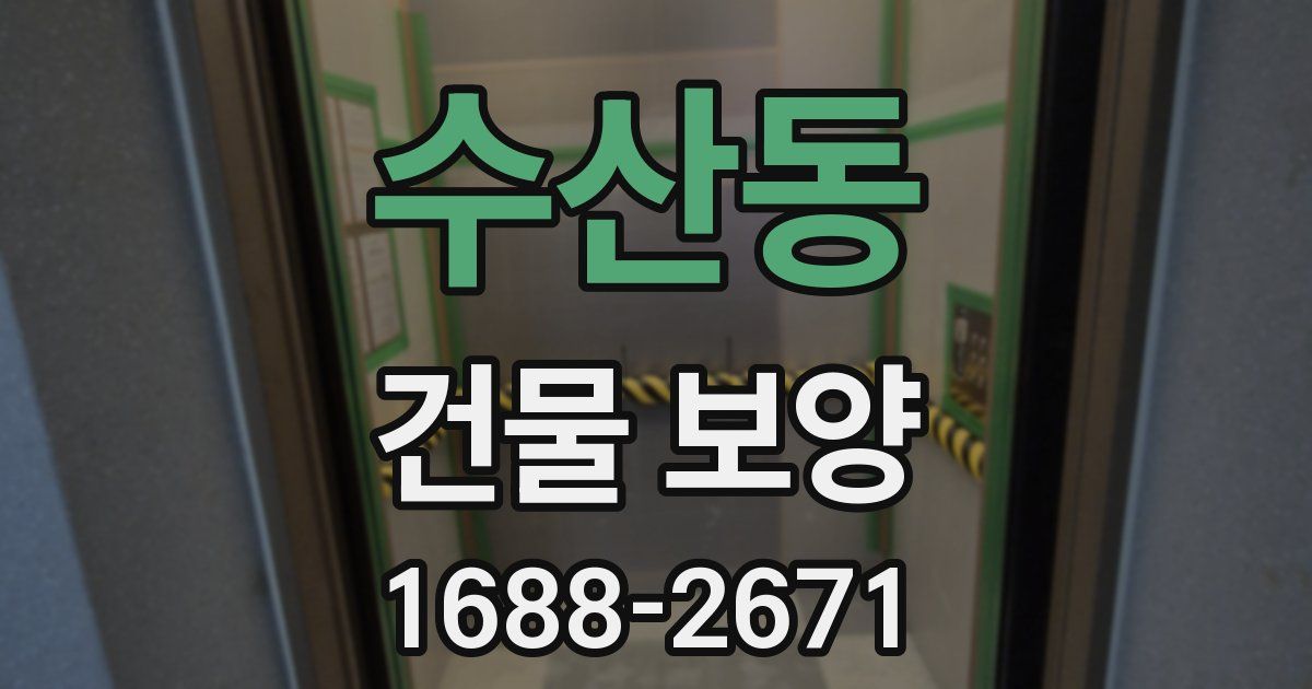 수산동 건물 보양