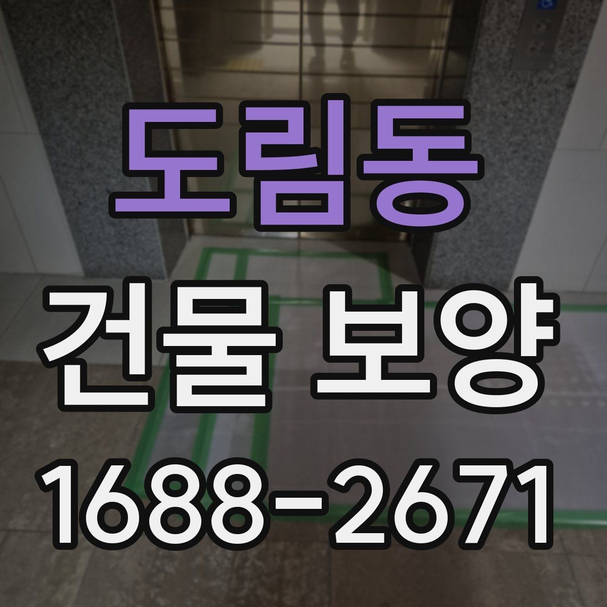 도림동 건물 보양 적용 범위와 사례 살펴보기