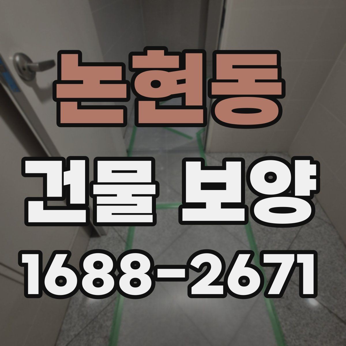 논현동 건물 보양 현장마다 다른 준비 방식