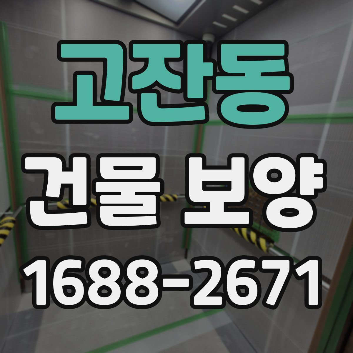 고잔동 건물 보양