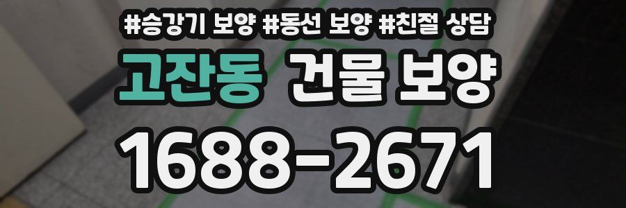 고잔동 건물 보양