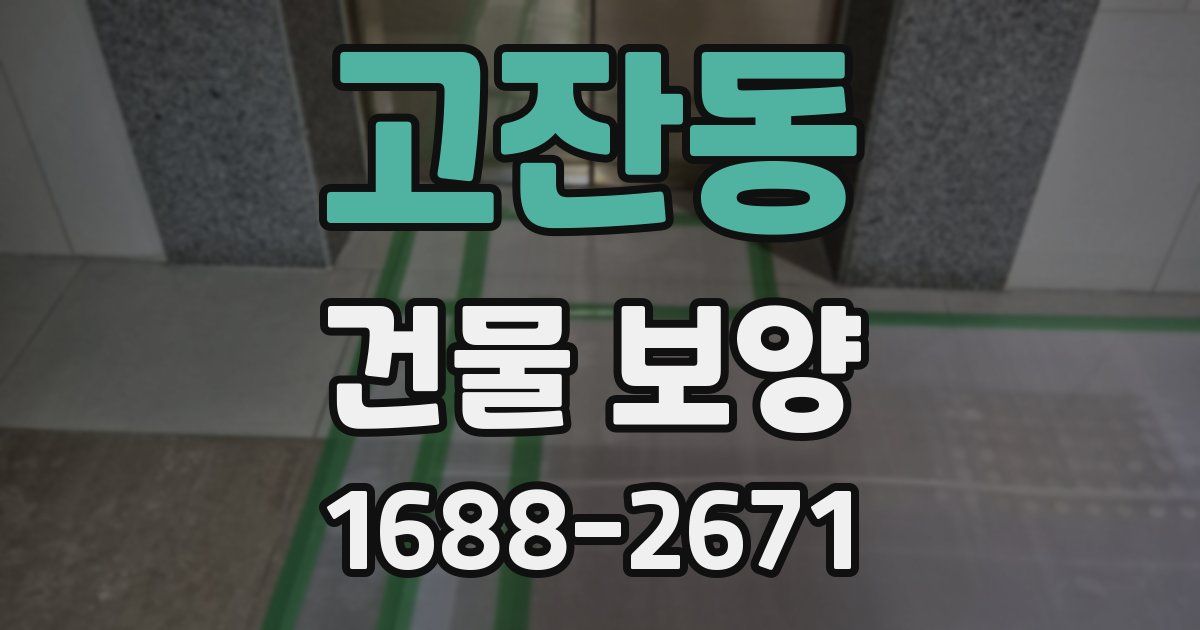 고잔동 건물 보양