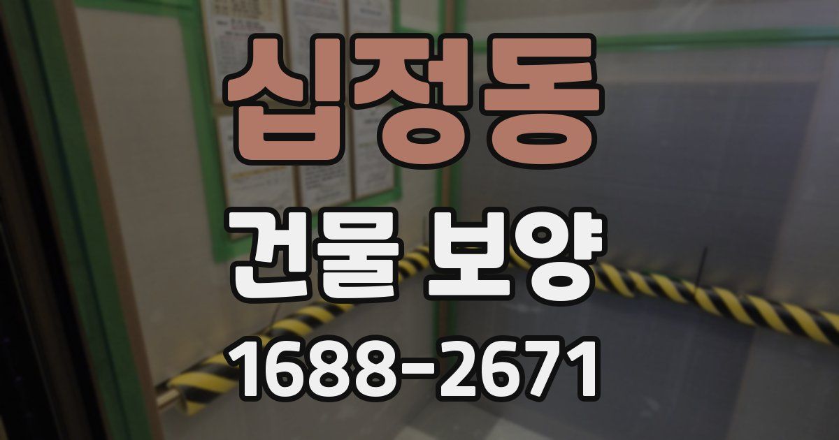 십정동 건물 보양