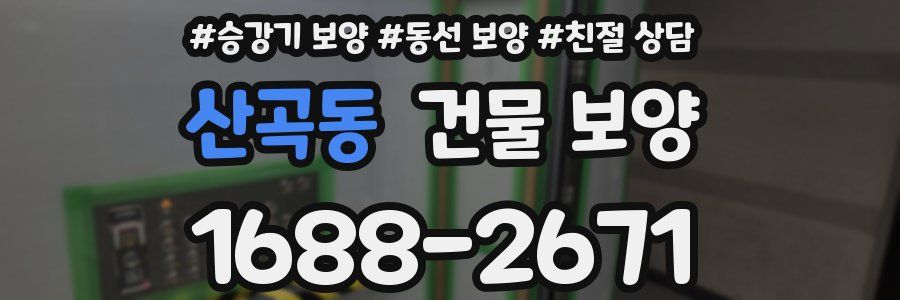 산곡동 건물 보양