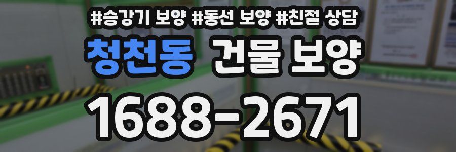 청천동 건물 보양