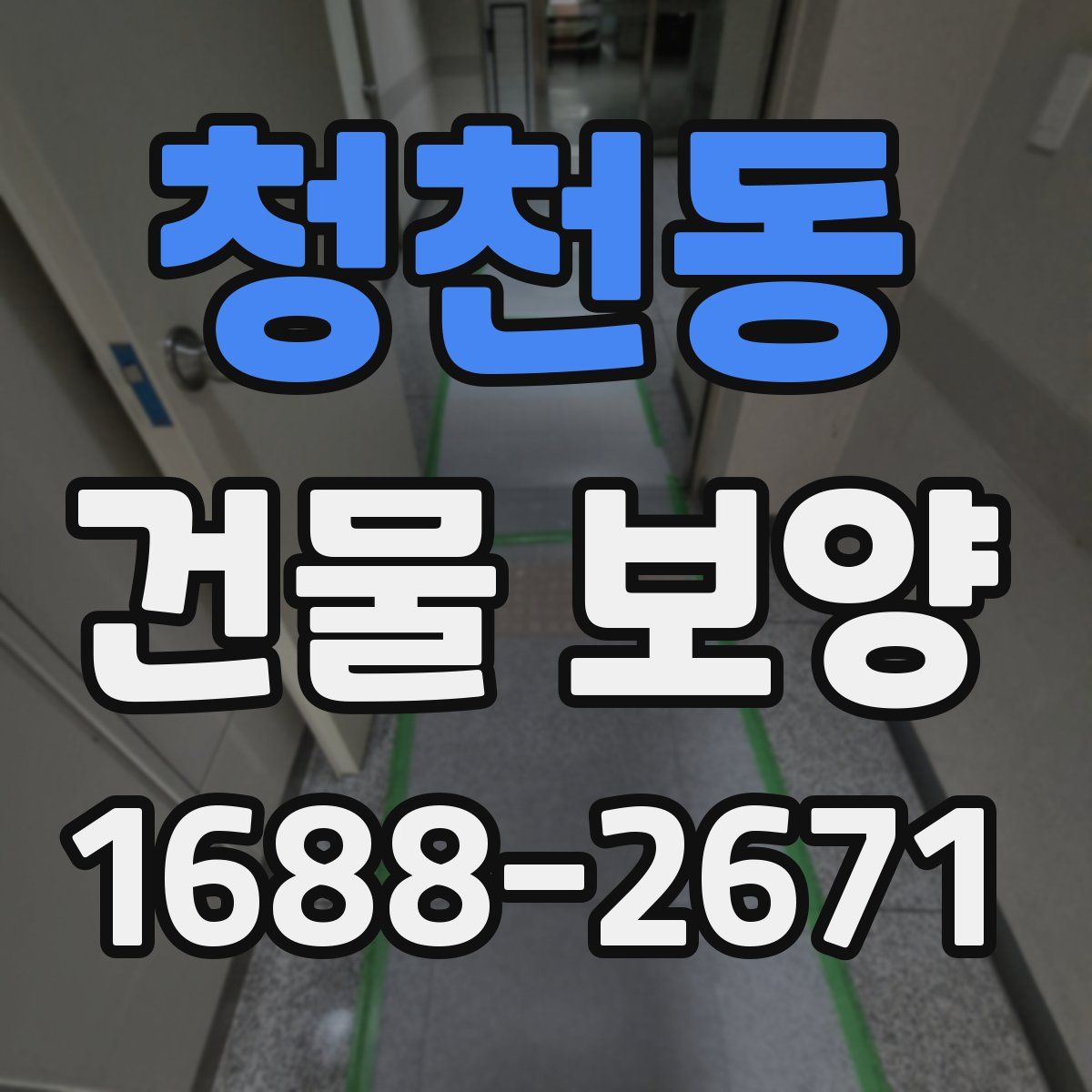 청천동 건물 보양