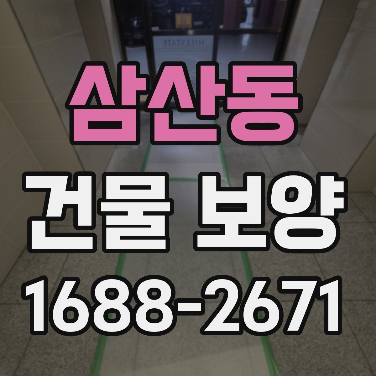 삼산동 건물 보양 작업의 핵심 포인트 정리
