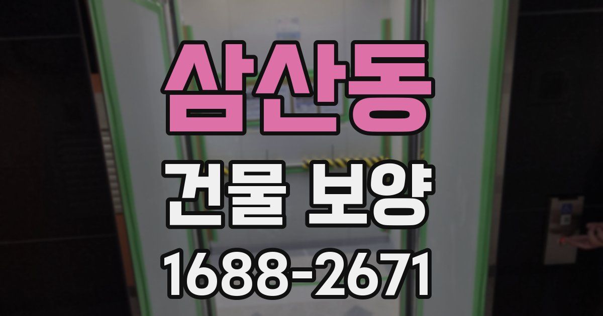 삼산동 건물 보양