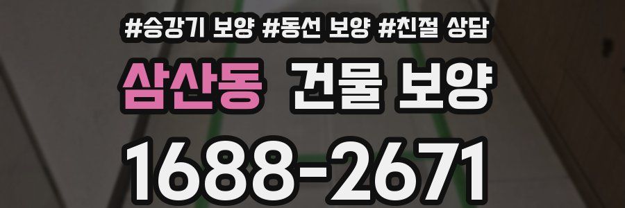 삼산동 건물 보양