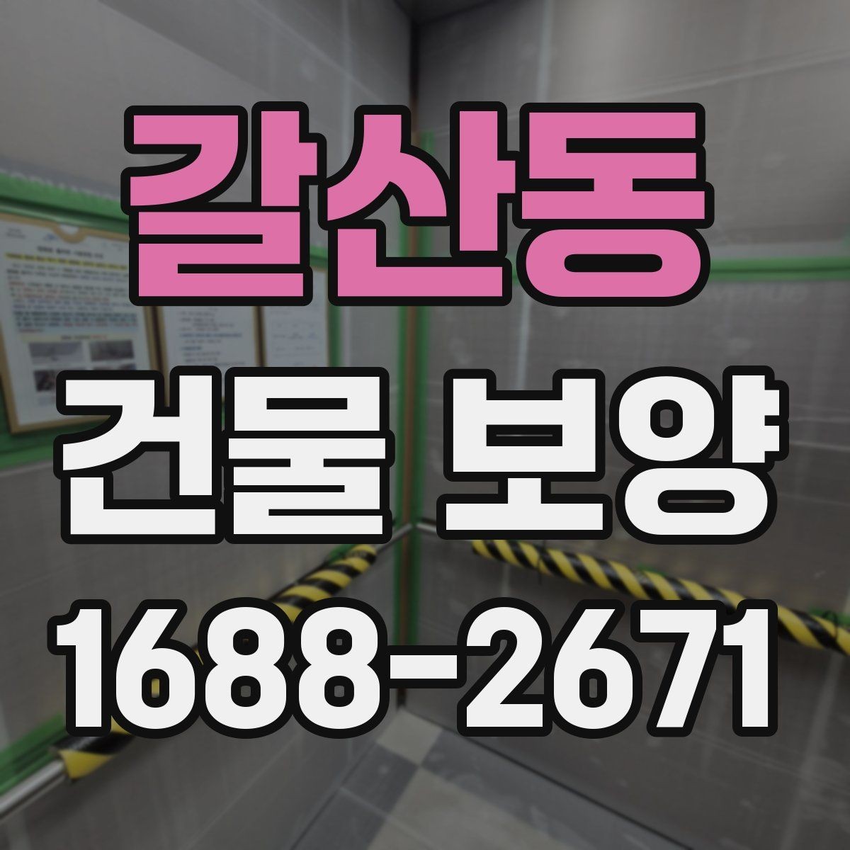 갈산동 건물 보양 자재별 특징과 장단점