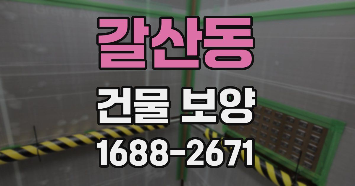 갈산동 건물 보양