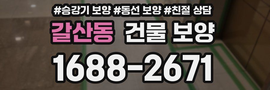 갈산동 건물 보양