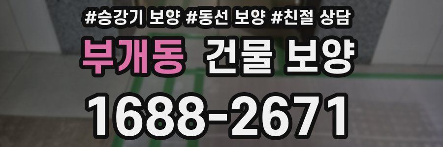부개동 건물 보양