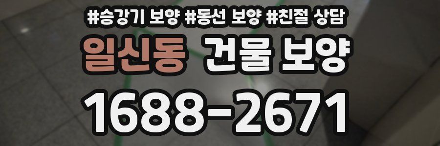 일신동 건물 보양