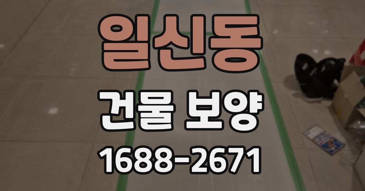 일신동 건물 보양