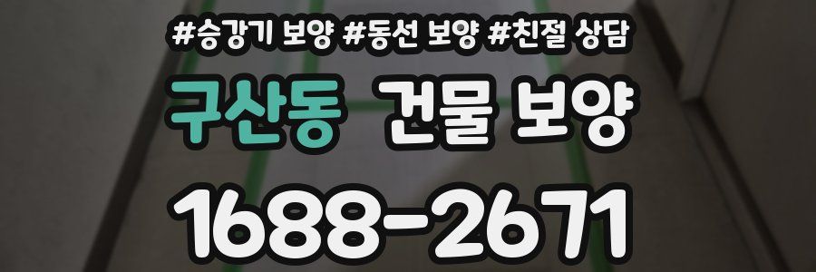 구산동 건물 보양