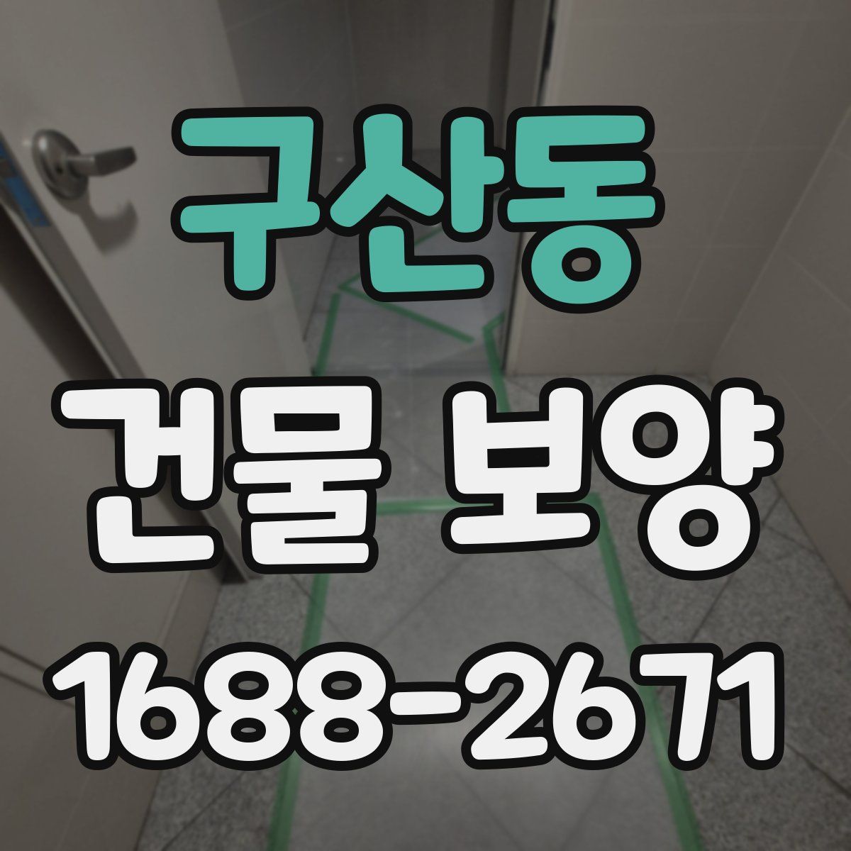구산동 건물 보양