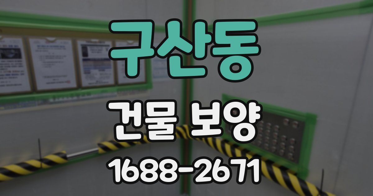 구산동 건물 보양