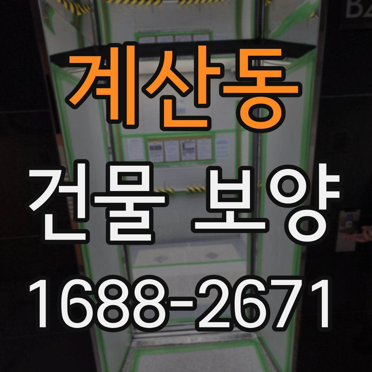 계산동 건물 보양