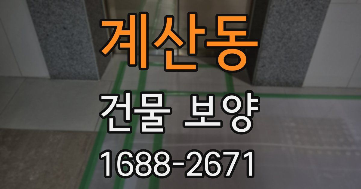 계산동 건물 보양