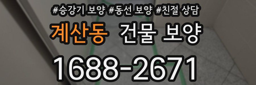 계산동 건물 보양