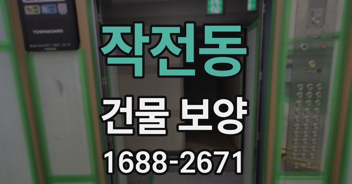 작전동 건물 보양