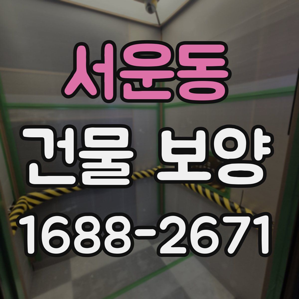서운동 건물 보양