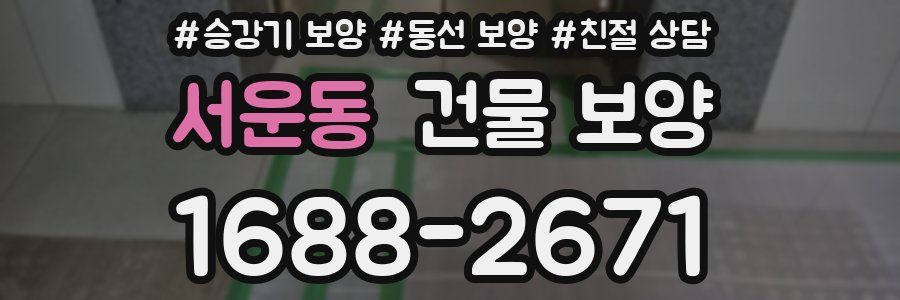 서운동 건물 보양