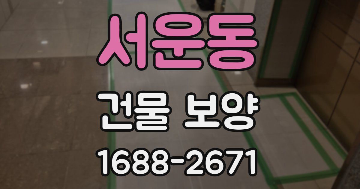 서운동 건물 보양