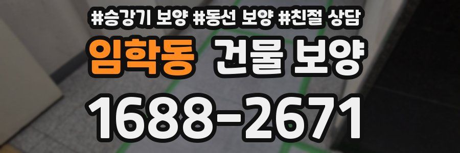 임학동 건물 보양
