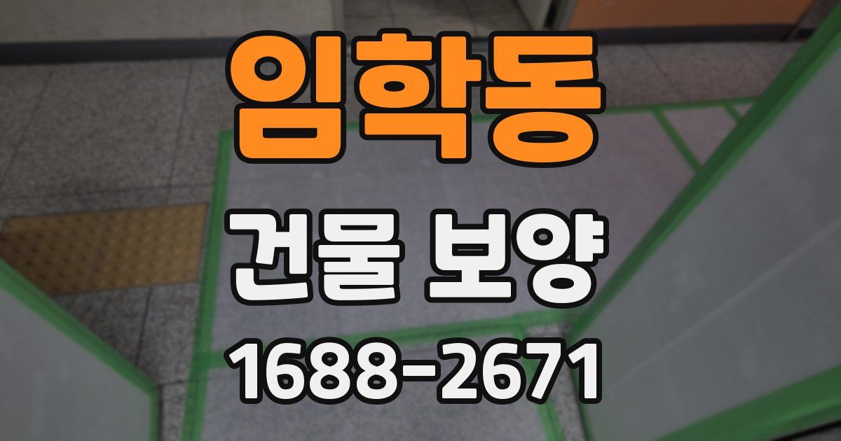 임학동 건물 보양